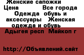 Женские сапожки UGG › Цена ­ 6 700 - Все города Одежда, обувь и аксессуары » Женская одежда и обувь   . Адыгея респ.,Майкоп г.